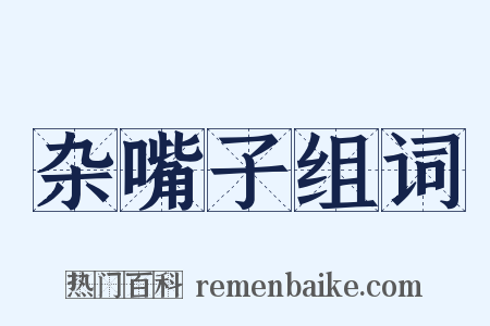 杂嘴子组词是什么意思的图片